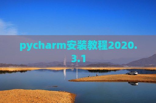 pycharm安装教程2020.3.1 pycharm安装教程2020.3.1