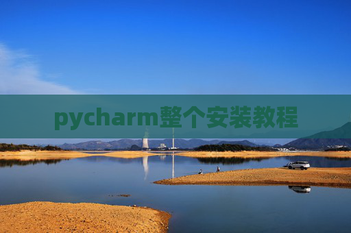 pycharm整个安装教程 pycharm整个安装教程