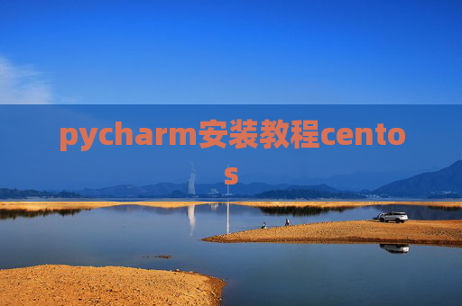 pycharm安装教程centos