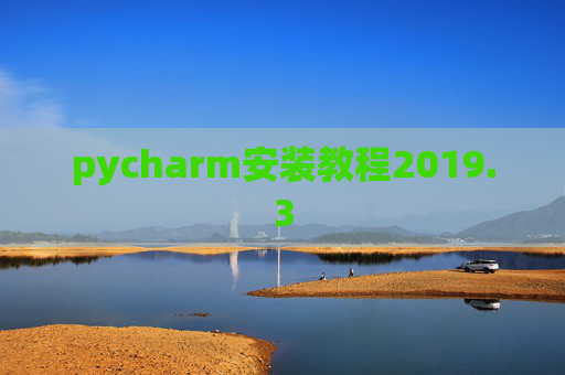 pycharm安装教程2019.3